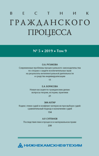 . Вестник гражданского процесса № 5/2019 (Том 9)