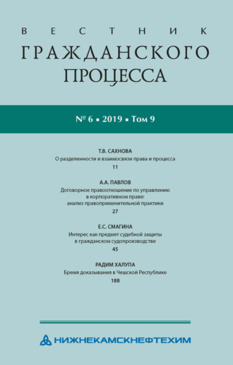 . Вестник гражданского процесса № 6/2019 (Том 9)