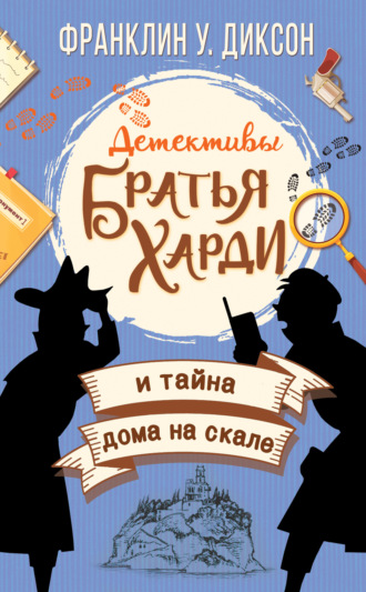 . Братья Харди и тайна дома на скале