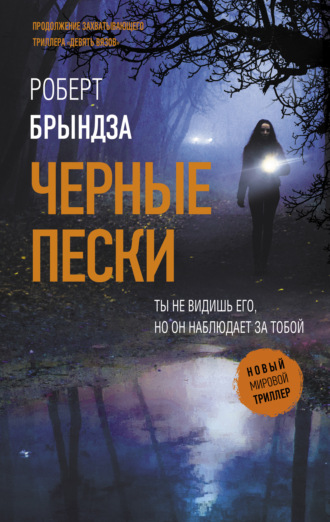 . Черные пески