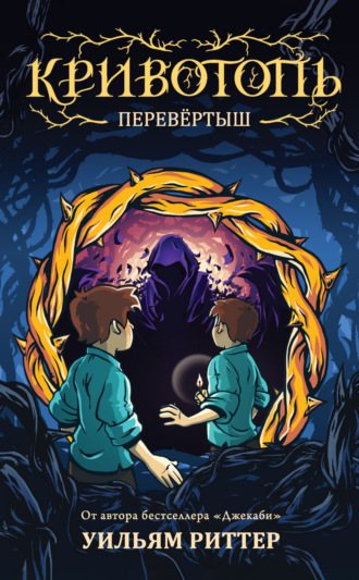 . Кривотопь. Перевёртыш