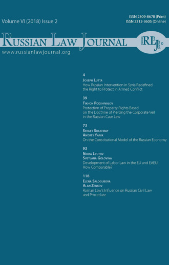 . Russian Law Journal № 2/2018 (Том VI)