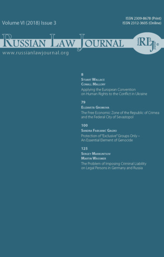 . Russian Law Journal № 3/2018 (Том VI)