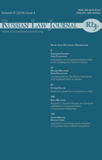 . Russian Law Journal № 4/2018 (Том VI)
