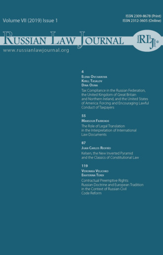 . Russian Law Journal № 1/2019 (Том VII)