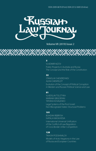 . Russian Law Journal № 2/2019 (Том VII)