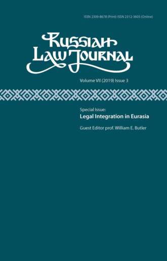 . Russian Law Journal № 3/2019 (Том VII)