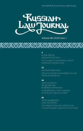 . Russian Law Journal № 1/2020 (Том VIII)