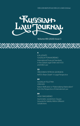 . Russian Law Journal № 3/2020 (Том VIII)