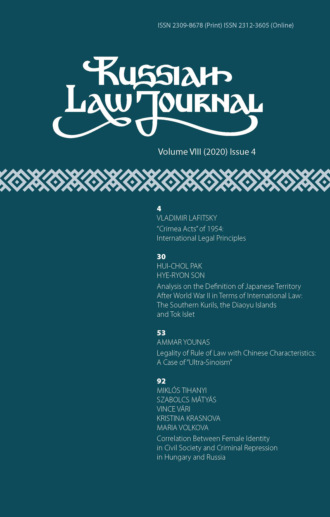 . Russian Law Journal № 4/2020 (Том VIII)