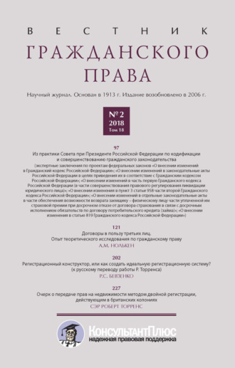 . Вестник гражданского права № 2/2018 (Том 18)