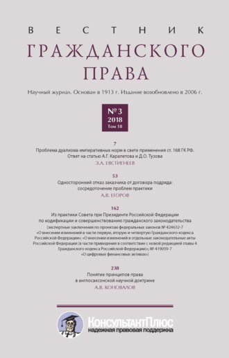 . Вестник гражданского права № 3/2018 (Том 18)