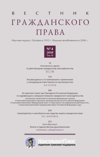 . Вестник гражданского права № 4/2018 (Том 18)
