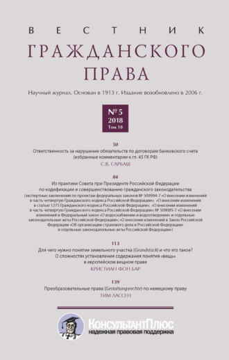 . Вестник гражданского права № 5/2018 (Том 18)