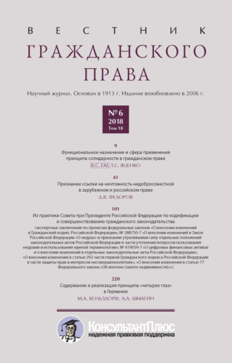 . Вестник гражданского права № 6/2018 (Том 18)