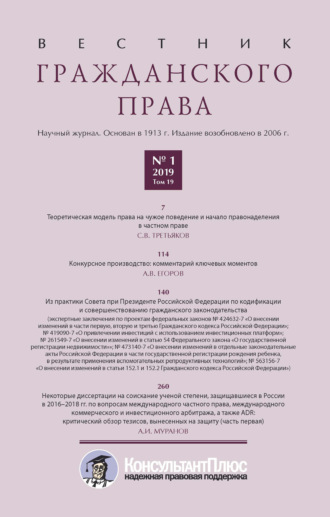 . Вестник гражданского права № 1/2019 (Том 19)