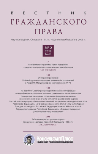 . Вестник гражданского права № 2/2019 (Том 19)