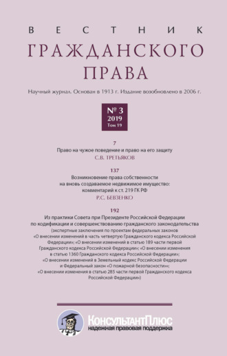 . Вестник гражданского права № 3/2019 (Том 19)
