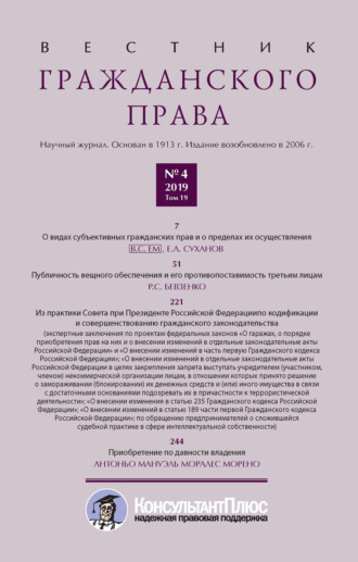 . Вестник гражданского права № 4/2019 (Том 19)