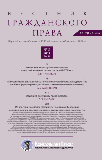 . Вестник гражданского права № 5/2019 (Том 19)