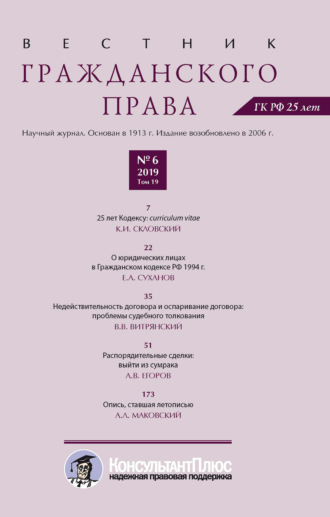 . Вестник гражданского права № 6/2019 (Том 19)