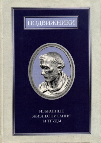 Сборник. Подвижники. Избранные жизнеописания и труды. Книга 1