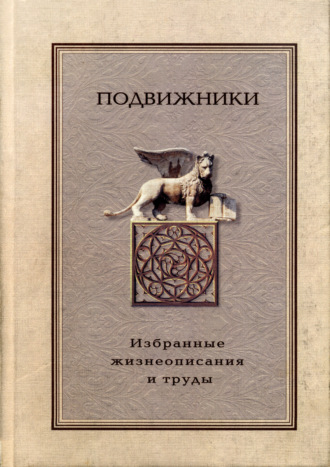 . Подвижники. Избранные жизнеописания и труды. Книга 2