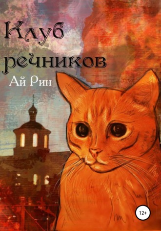 . Клуб Речников