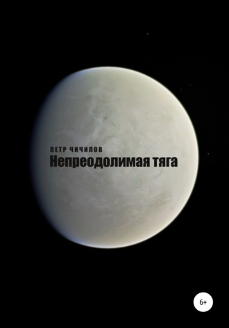 . Непреодолимая тяга