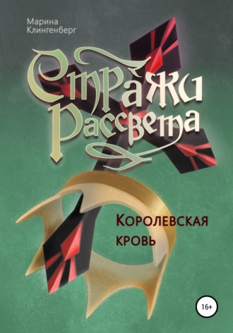 . Королевская кровь