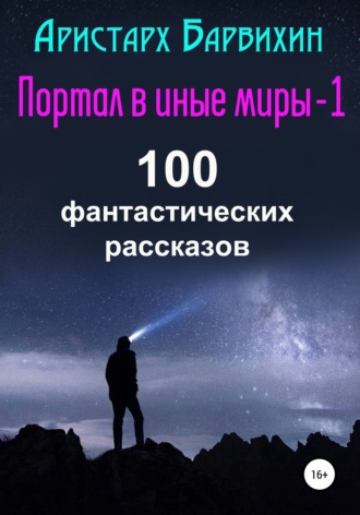 . Портал в иные миры-1. 100 фантастических рассказов