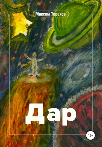 . Дар