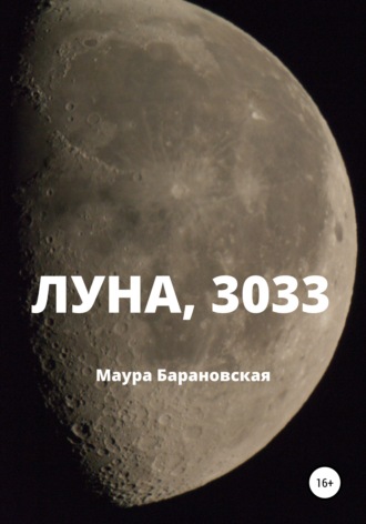 . Луна, 3033