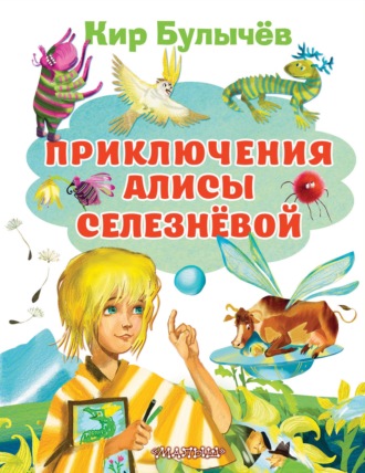 . Приключения Алисы Селезнёвой