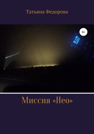 . Миссия «Нео»