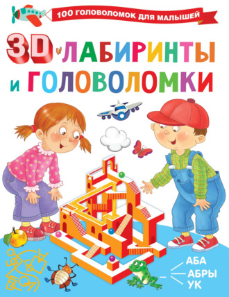 . 3D-лабиринты и головоломки