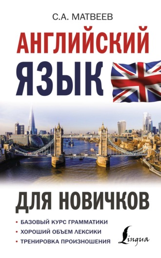 . Английский язык для новичков
