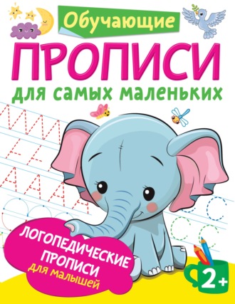 . Логопедические прописи для малышей