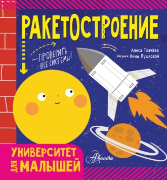 Алиса Ткачёва. Ракетостроение