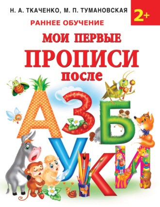 . Мои первые прописи после азбуки