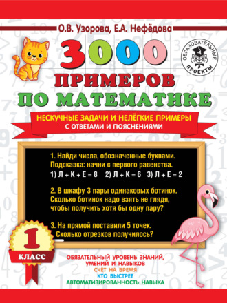. 3000 примеров по математике. Нескучные задачи и нелегкие примеры. С ответами и пояснениями. 1 класс