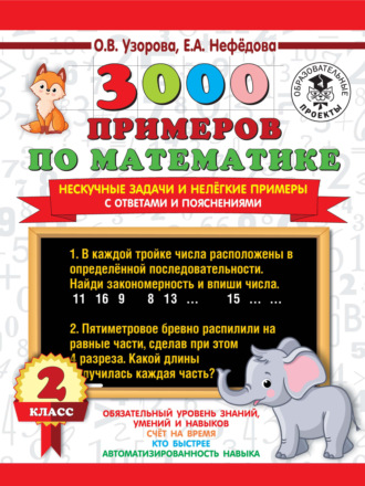 . 3000 примеров по математике. Нескучные задачи и нелегкие примеры. С ответами и пояснениями. 2 класс