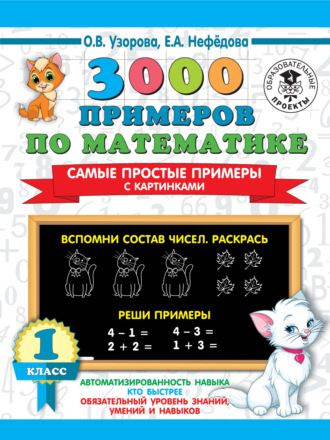 . 3000 примеров по математике. Самые простые примеры с картинками. 1 класс