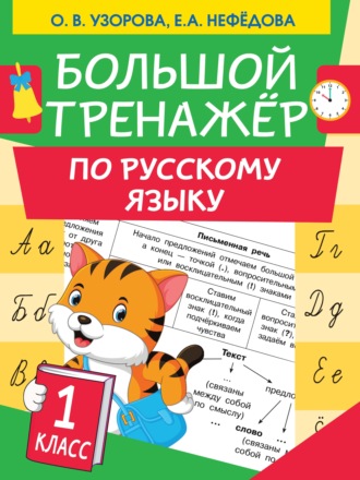 . Большой тренажер по русскому языку. 1 класс