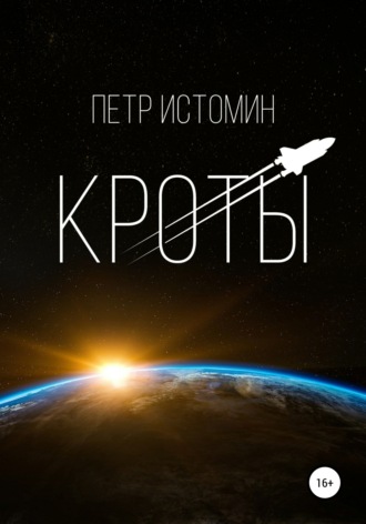 . Кроты
