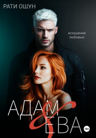 Рати Ошун. Адам и Ева: искушение любовью