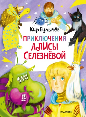 . Приключения Алисы Селезнёвой