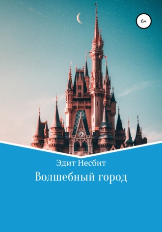 . Волшебный город