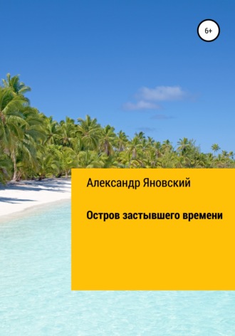 Александр Александрович Яновский. Остров застывшего времени