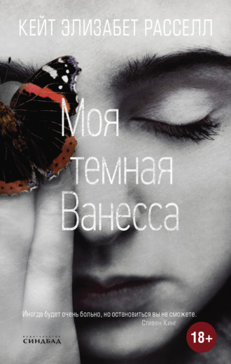 . Моя темная Ванесса